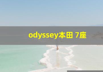 odyssey本田 7座